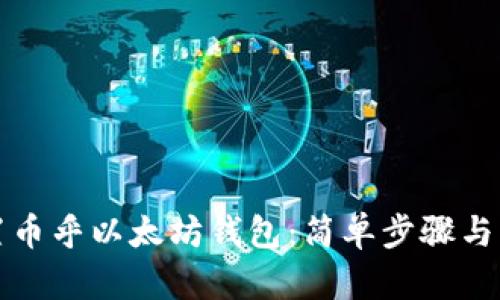 如何设置币乎以太坊钱包：简单步骤与详细指南