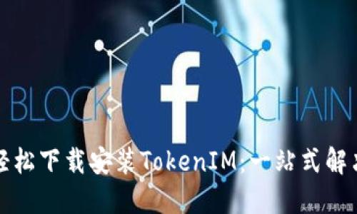 如何轻松下载安装TokenIM：一站式解决方案