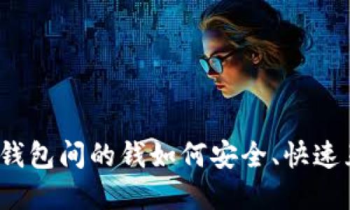 数字钱包间的钱如何安全、快速互转？