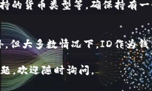 数字钱包的ID一般是用户在注册时生成的一个唯一识别码。这个ID通常由系统自动分配，目的是为了确保每个钱包都是唯一的，以防止用户之间的混淆。

数字钱包ID的修改
通常情况下，数字钱包ID是不可修改的。这是因为ID的主要功能是标识用户的账户，并确保安全性。如果可以随意更改，可能会导致安全风险，甚至影响资金的流动。

特殊情况
尽管大部分数字钱包不允许用户修改ID，但在某些情况下，例如账户被盗、信息泄露等，钱包服务提供商可能会允许用户恢复或更改其ID。这通常需要用户提供额外的身份验证以确保账户安全。

如何处理无法修改的问题
如果您对数字钱包的ID感到不满意，您可以考虑以下几种解决方法：
ul
    li创建一个新账户：您可以选择创建一个新的数字钱包地址，并将资金转移到新地址。虽然这需要一些操作，但这是比较有效的解决方案。/li
    li联系客户支持：如果您有特殊请求或疑问，联系钱包的客户支持团队，询问是否有可能更改ID。他们能够为您提供具体的建议和解决方案。/li
/ul

如何选择数字钱包
在选择数字钱包时，除了ID外，您也需要考虑其他因素。例如，安全性、交易费用、支持的货币类型等。确保持有一个安全可靠的钱包是非常重要的。

总结
总的来说，数字钱包的ID一般是不可修改的。虽然在某些特殊情况下可能会有例外，但大多数情况下，ID作为钱包的唯一标识符，保持不变是为了确保用户的安全和账户的稳定。

希望这些信息能够帮助您更好地理解数字钱包ID修改的相关问题。如果有更多问题，欢迎随时询问。