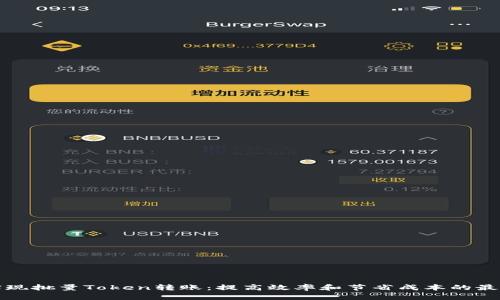 如何实现批量Token转账：提高效率和节省成本的最佳实践