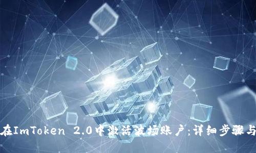 如何在ImToken 2.0中激活波场账户：详细步骤与技巧
