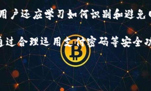 imToken 2.0钱包的安全性：支付密码的角色

imToken 2.0钱包作为一个广受欢迎的区块链数字资产钱包，致力于为用户提供安全便捷的资产管理服务。在数字资产的管理中，安全性是用户最关心的问题之一。因此，了解imToken 2.0钱包是否有支付密码是十分必要的。

imToken 2.0钱包的支付密码

imToken 2.0钱包确实设有支付密码。这是一种额外的安全保护措施。支付密码是用户在进行数字货币交易时，需要输入的密码。设置支付密码的主要目的是为了防止未授权的交易和保护用户的资产安全。

设置支付密码的步骤

用户在首次使用imToken 2.0钱包时，可以根据以下步骤设置支付密码：

ol
    li打开imToken 2.0钱包应用程序。/li
    li进入“设置”选项。/li
    li找到“支付密码”选项，点击进入。/li
    li按照提示输入您想设置的支付密码。/li
    li确认支付密码，并保存设置。/li
/ol

设置完成后，用户在进行交易时，就需要输入该支付密码。这样可以确保，只有本人可以进行交易，增加了资产的安全性。

为什么需要支付密码？

理由如下：

ol
    listrong防止盗用：/strong如果用户的手机或钱包被他人获取，支付密码能够有效阻止他人进行未经授权的交易。/li
    listrong增强安全感：/strong拥有支付密码让用户对自己资产的安全感更强，可以减少因风险带来的焦虑。/li
    listrong交易确认：/strong支付密码在一定程度上也是对交易的确认，用户在交易时需要再次回忆并输入密码，确保这是他本人希望进行的交易。/li
/ol

imToken 2.0钱包的其他安全功能

除了支付密码，imToken 2.0钱包还提供了多种安全功能，确保用户的数字资产安全。

ul
    listrong多层加密：/strongimToken运用多层加密技术，保护用户的私钥和交易信息，避免数据被盗用。/li
    listrong助记词保护：/strong用户在创建钱包时，会生成一个助记词，这个助记词是恢复钱包的关键。imToken在保护助记词的同时，建议用户将其妥善保存，不要泄露给任何人。/li
    listrong指纹识别和面部识别：/strongimToken 2.0支持生物识别技术，用户可以通过指纹或面部识别快速解锁钱包，从而增强安全性。/li
/ul

如何保护自己的支付密码？

虽然imToken 2.0钱包提供了安全措施，但用户仍需保持警惕，以下是一些保护支付密码的建议：

ul
    listrong定期更换：/strong定期更改支付密码可以降低密码被破解的风险。建议用户每隔一段时间更新一次密码。/li
    listrong避免使用简单密码：/strong设置的支付密码应尽量复杂，不要使用生日、电话号码等易被猜测的信息。/li
    listrong妥善保管：/strong不将支付密码和助记词保存在同一个地方，尽量使用纸质记录或者密码管理器进行保存。/li
/ul

总结

imToken 2.0钱包作为一个安全可靠的数字资产管理工具，充分考虑用户的安全需求。支付密码是其重要的安全措施之一，为用户提供了额外的保护。在使用钱包时，用户除了设置支付密码外，还应关注其他安全措施，确保资产安全。合理使用imToken 2.0钱包，能够帮助用户更好地管理和保护自己的数字资产，让数字货币交易变得更加灵活和安全。  

希望通过本文的介绍，读者能够更深入地理解imToken 2.0钱包中的支付密码功能，并在使用中注意安全保护。这不仅关系到用户的财产安全，也是对整个数字货币生态的积极参与。  

相关知识与建议

对于新手用户来说，了解imToken钱包的基本功能是非常关键的。每一位用户都应该了解到，数字货币交易的复杂性以及与之相关的风险。除了支付密码的设置，用户还应学习如何识别和避免网络诈骗，保护自己的账户安全。同时，保持对市场动态的关注，了解区块链技术的最新进展，也有助于用户更好地管理自己的资产。

在技术日新月异的今天，选择一个安全可靠的钱包至关重要。imToken 2.0钱包凭借其强大的安全功能和用户友好的设计，成为了许多加密货币投资者的首选。通过合理运用支付密码等安全功能，用户可以最大限度地保护自己的数字资产，享受交易的乐趣。  

当然，在面对复杂的技术问题时，用户也可以通过社区论坛、专业网站等渠道寻求帮助，结交志同道合的朋友，共同分享学习和经验，增强自我保护的意识和能力。