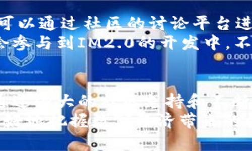 im2.0是开源钱包，打造安全便捷的数字资产管理平台

kovsoft/kovsoft
开源钱包, 数字资产管理, 安全保障, 便捷使用/guanjianci

什么是IM2.0开源钱包？
IM2.0是一个创新型的开源数字钱包。它为用户提供了一种安全、便捷的方式来管理他们的数字资产。无论是比特币、以太坊还是其他加密货币，IM2.0都能很好地支持它们的存储和交易。开源的特性意味着用户可以查看、修订乃至贡献代码。这大大增强了系统的透明度和信任度。

开源钱包的优势
选择IM2.0作为您数字资产管理工具的一个主要原因是它的开源特性。许多人可能会问，开源钱包到底有什么优势呢？
首先，开源软件通常受到社区的严格审查。这意味着，任何人都可以查看源代码，以确认软件中是否存在漏洞或后门。这种透明性使用户能够更加信任他们所使用的钱包。
其次，开源软件的灵活性和可扩展性是其一大亮点。开发者可以根据自身需求，定制和钱包功能。无论是个人用户，还是开发团队，IM2.0都能提供良好的开发支持。
最后，开源钱包通常是免费的。这使得更多的人可以加入到数字资产的世界中，而无需承担高昂的费用。

IM2.0的安全保障
安全是IM2.0钱包的首要考虑。作为一个开源钱包，IM2.0能够通过社区力量不断进行安全检测和更新。这种模式确保了软件始终能够抵御最新的攻击手段。
IM2.0采用多个安全措施来保护用户资产。例如，它支持多重签名技术。这意味着在进行某项交易时，需要多个设备的确认，提高了交易的安全性。此外，还有冷存储选项，用户可以将大部分加密资产离线储存，从而降低被黑客攻击的风险。

便捷使用的设计
在设计IM2.0时，开发者充分考虑了用户体验。它的界面直观易用。即使是没有经验的用户，也能快速上手。这种易用性，降低了数字资产管理的门槛。
IM2.0支持多平台使用，包括桌面和手机。这意味着用户可以随时随地管理他们的数字资产。只需下载APP或访问网站，用户就能方便地进行交易、查看余额和进行资产管理。

如何开始使用IM2.0开源钱包？
开始使用IM2.0开源钱包非常简单。用户只需访问IM2.0的官网进行下载。根据不同的操作系统，选择合适的版本进行安装。
安装完成后，用户可以创建一个新钱包。在创建钱包时，务必牢记助记词或私钥。这是恢复账户的重要信息，一旦丢失，可能会导致资产无法找回。
创建钱包后，用户可以开始添加数字资产。通过钱包的界面，用户可以轻松地将各类加密货币发送和接收。每次交易都会进行加密处理，以确保用户数据的安全。

IM2.0钱包的未来发展
IM2.0的未来发展充满潜力。随着区块链技术的迅猛发展，数字资产的需求也在不断增加。IM2.0团队正在积极探索新功能的开发，例如提高交易速度、降低费用等。
此外，团队还计划与其他区块链项目进行合作，扩展IM2.0钱包的功能和兼容性。这将使得用户在IM2.0上进行更广泛的交易和投资成为可能。

社区的力量
IM2.0的成功离不开用户的支持和反馈。开源钱包的开发周期是一个不断迭代的过程。用户在使用过程中遇到的任何问题，都可以通过社区的讨论平台进行反馈。
IM2.0社区非常活跃，定期举办讨论和开发会议。这为用户提供了一个分享经验、提出建议的良好环境。此外，社区成员还有机会参与到IM2.0的开发中，不断完善这个钱包的功能。

结论
总之，IM2.0作为一个开源钱包，提供了一个安全、便捷和值得信赖的平台。它不仅让用户能够高效地管理他们的数字资产，还通过强大的社区支持和不断更新的安全措施，保证用户的资产安全。
无论您是刚入门的用户，还是经验丰富的投资者，IM2.0都是一个值得您尝试的选择。它将数字资产管理变得更加简单，助您更好地把握数字经济带来的机会。