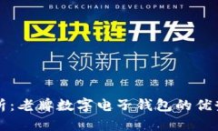 全面解析：老牌数字电子钱包的优势与功能