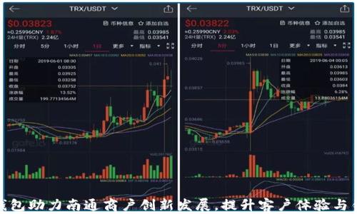 
数字钱包助力南通商户创新发展，提升客户体验与销售额