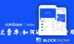 ImToken 2.0闪兑费率：如何通过透明费用获得更高的