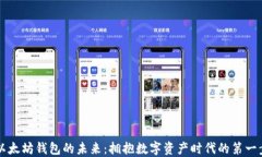 以太坊钱包的未来：拥抱数字资产时代的第一步