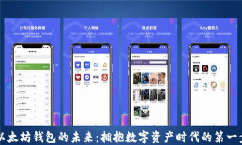 
以太坊钱包的未来：拥抱数字资产时代的第一步