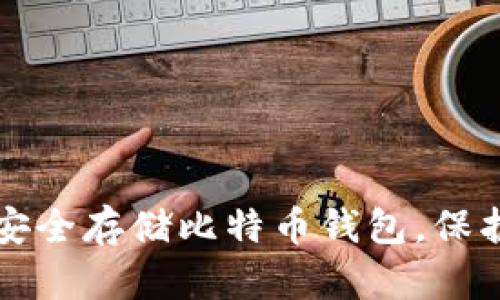 华为手机如何安全存储比特币钱包，保护您的数字资产