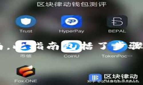 在这里，我将为您提供一个关于如何在Tokenim平台上添加Bitcoin SV（BSV）的详细指南。此指南包括了步骤和注意事项，以帮助用户更好地理解整个过程。从基础知识到具体操作，我们将全面覆盖。

如何在Tokenim上添加Bitcoin SV（BSV）：完整指南