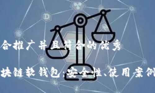 思考一个适合推广并且符合的优秀 

全面解读区块链软钱包：安全性、使用案例与未来发展