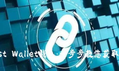 如何安全高效地下载Trust Wallet钱包：一步步教您获取加密资产管理的理想工具