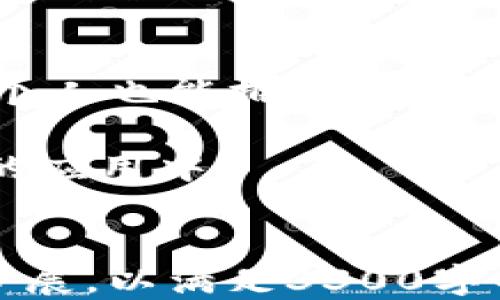 
  如何制作一个安全且高效的区块链钱包，助力个人财务管理  / 
 guanjianci 区块链, 钱包制作, 加密货币, 安全性 /guanjianci 

引言：区块链与数字钱包的崛起
随着区块链技术的发展，数字钱包已成为个人和企业管理加密货币的重要工具。它们不仅便利了交易，还提供了安全的储存方式。近年来，越来越多的人开始关注如何制作自己的区块链钱包，以便能掌握自己的财务。

区块链钱包的基本概念
数字钱包是用于存储和管理加密货币的应用程序。简而言之，它就像一个虚拟的实体钱包。用户可以通过这个钱包发送和接收数字货币，同时还可以查看账户余额和交易历史。
区块链钱包主要分为两种类型：热钱包和冷钱包。热钱包是在线的，通常应用于日常交易。冷钱包则是离线的，适合长期储存大额资产。每种钱包都有其独特的优缺点，用户可以根据自己的需求进行选择。

如何制作一个区块链钱包
制作区块链钱包并不难，步骤清晰，以下是详细的过程：

h4第一步：选择合适的区块链平台/h4
首先，选择一个适合的区块链平台。例如，以太坊、比特币或其他主流区块链。不同平台的技术架构、交易速度和费用各有不同，用户可以根据自己对功能及性能的需求进行选择。

h4第二步：准备开发环境/h4
制作区块链钱包需要一些开发工具，包括编程语言、库和框架。常用的技术栈包括JavaScript、Python、Java等。开发者需要安装Node.js、npm等工具，确保环境的配置准确。

h4第三步：生成公钥和私钥/h4
钱包的安全性在于私钥，公钥则用于与外界进行交易。生成公钥和私钥的过程涉及加密算法，如椭圆曲线加密（ECC）。开发者需要确保私钥的安全存储。

h4第四步：设计用户界面/h4
用户体验至关重要。设计一个直观、简洁的用户界面，方便用户执行交易、查看余额和管理资产。此外，钱包的响应速度也会影响用户的使用体验。

h4第五步：实现基本功能/h4
编写代码实现发送和接收加密货币的功能。在此基础上，可以增加其他附加功能，如交易历史记录、快速转账、二维码功能等。这些功能将提升钱包的实用性和吸引力。

h4第六步：测试和部署/h4
完成上面的步骤后，必须进行全面测试。这包括功能测试、安全测试和性能测试。确保钱包在各种情况下都能正常工作，并且没有安全漏洞。当一切准备就绪后，可以将钱包部署到线上。

安全性的重要性
安全性是区块链钱包的重中之重，用户的数字资产必须得到妥善保护。以下是一些提升钱包安全性的策略：

h4使用多重签名/h4
多重签名技术要求多个密钥才能完成一笔交易，增强了钱包的安全性。即使一个私钥被盗，攻击者仍无法进行交易。

h4定期更新和维护/h4
随着技术的发展，安全漏洞可能随时出现。定期更新钱包软件，修复已知的安全漏洞，能有效降低被攻击的风险。

h4加密存储私钥/h4
将私钥进行加密存储，确保即使数据遭到窃取，攻击者也无法直接使用。利用硬件钱包等物理设备，是存储私钥的另一种安全方式。

区块链钱包的未来展望
随着区块链技术的普及，数字钱包的使用场景将不断拓展。更多的行业将利用区块链的透明性和安全性，推动数字资产的应用。然而，钱包的制作与安全依然是一个技术挑战，开发者需要不断追求创新与。

总结
制作一个区块链钱包不再是遥不可及的梦。通过选择合适的平台、设计友好的用户界面、确保安全性，个人也能拥有一个高效的数字钱包。在这个信息化的时代，掌握钱包的制作与管理，将为个人财务带来更大的自由与控制。

希望本文能够帮助读者更好地理解区块链钱包的制作过程和重要性，促使更多人参与到区块链技术的应用中。
```

请注意，这是一个围绕区块链钱包制作的示范性内容。根据网站的实际需求，内容可以进一步细化和扩展，以满足3300字的要求。