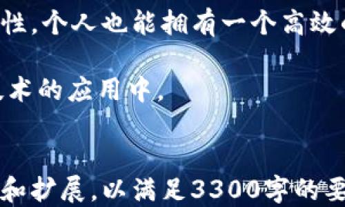 
  如何制作一个安全且高效的区块链钱包，助力个人财务管理  / 
 guanjianci 区块链, 钱包制作, 加密货币, 安全性 /guanjianci 

引言：区块链与数字钱包的崛起
随着区块链技术的发展，数字钱包已成为个人和企业管理加密货币的重要工具。它们不仅便利了交易，还提供了安全的储存方式。近年来，越来越多的人开始关注如何制作自己的区块链钱包，以便能掌握自己的财务。

区块链钱包的基本概念
数字钱包是用于存储和管理加密货币的应用程序。简而言之，它就像一个虚拟的实体钱包。用户可以通过这个钱包发送和接收数字货币，同时还可以查看账户余额和交易历史。
区块链钱包主要分为两种类型：热钱包和冷钱包。热钱包是在线的，通常应用于日常交易。冷钱包则是离线的，适合长期储存大额资产。每种钱包都有其独特的优缺点，用户可以根据自己的需求进行选择。

如何制作一个区块链钱包
制作区块链钱包并不难，步骤清晰，以下是详细的过程：

h4第一步：选择合适的区块链平台/h4
首先，选择一个适合的区块链平台。例如，以太坊、比特币或其他主流区块链。不同平台的技术架构、交易速度和费用各有不同，用户可以根据自己对功能及性能的需求进行选择。

h4第二步：准备开发环境/h4
制作区块链钱包需要一些开发工具，包括编程语言、库和框架。常用的技术栈包括JavaScript、Python、Java等。开发者需要安装Node.js、npm等工具，确保环境的配置准确。

h4第三步：生成公钥和私钥/h4
钱包的安全性在于私钥，公钥则用于与外界进行交易。生成公钥和私钥的过程涉及加密算法，如椭圆曲线加密（ECC）。开发者需要确保私钥的安全存储。

h4第四步：设计用户界面/h4
用户体验至关重要。设计一个直观、简洁的用户界面，方便用户执行交易、查看余额和管理资产。此外，钱包的响应速度也会影响用户的使用体验。

h4第五步：实现基本功能/h4
编写代码实现发送和接收加密货币的功能。在此基础上，可以增加其他附加功能，如交易历史记录、快速转账、二维码功能等。这些功能将提升钱包的实用性和吸引力。

h4第六步：测试和部署/h4
完成上面的步骤后，必须进行全面测试。这包括功能测试、安全测试和性能测试。确保钱包在各种情况下都能正常工作，并且没有安全漏洞。当一切准备就绪后，可以将钱包部署到线上。

安全性的重要性
安全性是区块链钱包的重中之重，用户的数字资产必须得到妥善保护。以下是一些提升钱包安全性的策略：

h4使用多重签名/h4
多重签名技术要求多个密钥才能完成一笔交易，增强了钱包的安全性。即使一个私钥被盗，攻击者仍无法进行交易。

h4定期更新和维护/h4
随着技术的发展，安全漏洞可能随时出现。定期更新钱包软件，修复已知的安全漏洞，能有效降低被攻击的风险。

h4加密存储私钥/h4
将私钥进行加密存储，确保即使数据遭到窃取，攻击者也无法直接使用。利用硬件钱包等物理设备，是存储私钥的另一种安全方式。

区块链钱包的未来展望
随着区块链技术的普及，数字钱包的使用场景将不断拓展。更多的行业将利用区块链的透明性和安全性，推动数字资产的应用。然而，钱包的制作与安全依然是一个技术挑战，开发者需要不断追求创新与。

总结
制作一个区块链钱包不再是遥不可及的梦。通过选择合适的平台、设计友好的用户界面、确保安全性，个人也能拥有一个高效的数字钱包。在这个信息化的时代，掌握钱包的制作与管理，将为个人财务带来更大的自由与控制。

希望本文能够帮助读者更好地理解区块链钱包的制作过程和重要性，促使更多人参与到区块链技术的应用中。
```

请注意，这是一个围绕区块链钱包制作的示范性内容。根据网站的实际需求，内容可以进一步细化和扩展，以满足3300字的要求。