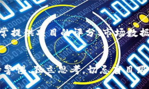 要判断Tokenim（代币）的真假，可以采取以下几个步骤和方法：

1. 研究项目白皮书
首先，查看项目的白皮书。白皮书应详细描述该项目的概念、技术背景、团队成员、未来计划等。如果白皮书内容模糊不清，或者没有提供任何技术细节，可能是一个警告信号。

2. 查看团队背景
了解项目团队的背景和经验是非常重要的。访问团队成员的领英或其他社交媒体，确认他们的身份和从业经历。如果团队是匿名的或者缺乏可信的背景，需保持警惕。

3. 社区反馈和网络口碑
查看社区的反馈和讨论。可以在社交媒体平台，如Twitter、Reddit等，搜索项目名称。参与讨论的人们可能会分享他们的看法和经验。如果社区对项目的评价普遍消极，可能意味着项目存在问题。

4. 检查代码和技术实现
如果该项目是开源的，查看其代码库（如GitHub）。用技术背景的人士可以帮助审核其代码质量和技术实现。如果代码简陋或缺乏更新，也许这个项目就不靠谱。

5. 分析交易量和市场表现
观察代币的市场表现，包括交易量和价格波动。如果代币交易量异常低，或价格波动十分剧烈，可能是不稳定或不受欢迎的项目。

6. 合法性和合规性检查
确保项目合法。查看代币发行的合规性，确认其是否遵循相关法规。合规的项目往往能提供更多的法律保障，反之则需谨慎对待。

7. 要求透明度
靠谱的项目会提供透明的信息，包括团队动态、财务状况、项目进展等。如果项目方拒绝公开这些信息，也是一个危险的信号。

8. 监测社交媒体和公告渠道
保持对官方渠道、社交媒体和公告的关注。很多时候，项目团队会通过这些渠道发布重要信息。如果发现反向消息或频繁的项目变动，需保持警惕。

9. 警惕斩仓和猎杀行为
一些不法项目可能会通过斩仓、市场操纵等手段来骗人资金。对市场走势进行深入分析，确保其合理性。如果有突发的大幅波动，需深入分析其原因。

10. 使用第三方评分网站
可以参考一些第三方加密评级网站，如CoinGecko或CoinMarketCap，这些网站通常提供项目的评分、市场数据、用户评论等，有助于综合评估代币的风险与价值。

总结
在判断Tokenim的真假时，综合以上因素，进行仔细调查和分析是非常必要的。保持警惕、独立思考，切忌盲目跟风。合理评估风险，才能在这个快速变化的市场中保护自己的资金安全。