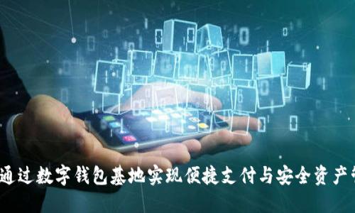 如何通过数字钱包基地实现便捷支付与安全资产管理？