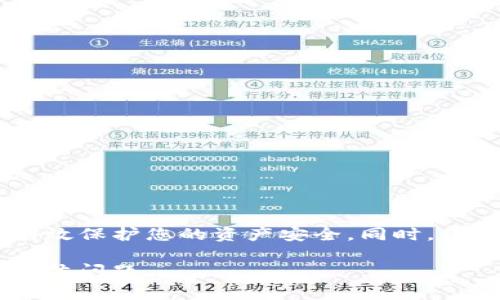 关于im2.0钱包提示有风险的情况，这通常是一些安全防护措施或警告，而用户在使用数字钱包时，确实需要保持警惕。以下是一些可能的原因，以及应对建议。

1. 风险提示的含义
im2.0钱包提示风险，通常意味着平台在监测到某些异常行为或风险因素。如异地登录、账户活动过于频繁等情况，可能会触发安全警告。这种机制旨在保护用户资产安全，防止账户被盗或其他不法行为。 

2. 常见的风险因素
可能导致im2.0钱包风险提示的因素包括：
ul
    listrong异地登录：/strong如果您的账户在不常用的地点被访问，系统会自动发出风险警报。/li
    listrong频繁交易：/strong在短时间内进行大量交易，可能被判定为可疑行为。/li
    listrong交易金额异常：/strong如果您的交易金额过大或过小，可能会引起风控系统的注意。/li
    listrong账户安全配置不足：/strong未开启双重验证等安全措施，会增加被攻击的风险。/li
/ul

3. 风险提示的应对措施
当im2.0钱包发出风险提示时，用户可以采取以下措施：
ul
    listrong检查登录设备：/strong确认登录记录，确保是您本人操作。/li
    listrong修改密码：/strong如果怀疑账户安全，及时更换登录密码，并开启双重验证。/li
    listrong联系客服：/strong联系im2.0钱包的客服，了解具体的风险提示原因，并请求协助。/li
    listrong保持软件更新：/strong确保您使用的是最新版本的im2.0钱包，保护您免受已知的安全漏洞。/li
/ul

4. 加强账户安全的建议
为了降低im2.0钱包的风险，用户可以考虑以下安全措施：
ul
    listrong开启双重验证：/strong在登录时增加一层保护，可以有效提高安全性。/li
    listrong设置复杂密码：/strong使用字母、数字及特殊符号组合的密码，增加密码的复杂度。/li
    listrong定期检查账户活动：/strong定期查看账户交易记录，发现异常及时处理。/li
    listrong警惕钓鱼网站：/strong确保访问的是官方网站，避免点击不明链接。/li
/ul

5. 小结
im2.0钱包的风险提示是针对用户账户安全的一种最佳实践。理解这些提示的含义，及时采取相应措施，能够有效保护您的资产安全。同时，保持对数字资产管理的警惕和了解，才是真正的安全之道。在这个数字化的时代，安全意识与防范措施同样重要。

请根据以上内容进一步进行延展或进行具体化分析。如需更详细的信息或特定方面的深入探讨，请持续提出具体问题。