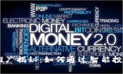 DCEP数字钱包推广揭秘：如何通过智能投资实现财富增值