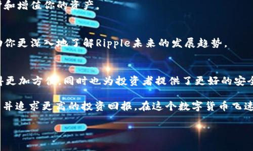    如何利用imToken 2.0管理Ripple资产，提升投资回报  /   
 guanjianci  imToken, Ripple, 数字资产管理, 投资回报  /guanjianci 

引言
在数字货币迅速发展的今天，各种加密资产持续吸引着投资者的注意。Ripple（XRP）作为一种重要的数字货币，其背后的支付解决方案越来越受到认可。而imToken 2.0作为一款功能强大的数字资产管理工具，正好能够帮助用户更好地管理Ripple资产。

在本文中，我们将深入探讨如何通过imToken 2.0来管理Ripple资产，从而提升投资回报。我们会从基本功能介绍、Ripple的市场前景、如何使用imToken 2.0进行Ripple交易和存储、以及一些投资策略等方面进行详细阐述。

imToken 2.0的基本功能
imToken 2.0是一款多链钱包，支持多种数字资产的存储与管理。它的用户界面友好，操作简单，适合各类投资者使用。以下是imToken 2.0的一些基本功能：

ul
  listrong安全性：/strong采用高标准的加密技术，保障用户资产安全。/li
  listrong多链支持：/strong除了Ripple之外，还支持以太坊、比特币等多种主流货币。/li
  listrong去中心化：/strong用户掌握自己的私钥，完全控制资产。/li
  listrong内置DApp浏览器：/strong方便用户进行各类区块链操作。/li
/ul

通过这些功能，imToken 2.0为用户提供了全方位的数字资产管理体验。

Ripple的市场前景
Ripple是一种提供快速且低成本跨境支付解决方案的数字货币。近年来，Ripple的采用率逐渐提高，许多金融机构开始使用Ripple技术进行交易。根据市场研究，Ripple的市场前景被普遍看好。

当前，Ripple的交易速度和效率明显优于传统的银行系统。这使得Ripple在国际汇款和跨境支付中具备了明显的竞争优势。因为它不仅降低了交易成本，还提高了交易效率。分析师预计，随着更多金融机构的加入，Ripple的需求将持续上升，可能将推动XRP价格的进一步上涨。

如何使用imToken 2.0进行Ripple交易和存储
下面我们来详细了解如何在imToken 2.0上进行Ripple的交易和存储。这个过程可以分为几个简单的步骤。

h4下载和安装imToken 2.0/h4
首先，你需要在手机应用商店下载并安装imToken 2.0。安装完成后，打开应用并创建一个新钱包。按照提示设置安全密码，并备份好助记词，以确保账户安全。

h4添加Ripple资产/h4
创建钱包后，你可以进入钱包主界面。点击“添加资产”，在搜索栏中输入“Ripple”，选择XRP进行添加。这样，你的Ripple资产就可以在imToken 2.0中进行管理。

h4充值Ripple资产/h4
若要购买Ripple，可以通过交易所将其转入imToken 2.0钱包。首先，在交易所购买XRP，随后到imToken钱包中获取收款地址，将其复制粘贴到交易所的提现页面，完成充值。

h4进行Ripple交易/h4
有了Ripple资产后，你可以随时进行交易。在钱包界面，选择XRP，点击“转出”，输入接收者地址和金额，确认后即可完成交易。整个过程简单快捷，适合各种水平的用户。

投资策略和技巧
在数字资产投资中，制定合理的投资策略是非常重要的。接下来，我们分享一些关于Ripple投资的策略和技巧。

h4做足功课，了解市场动态/h4
投资之前，首先要了解Ripple的市场动态，包括价格走势、新闻公告、合作伙伴关系等。这些信息能够帮助你更好地预测价格变化，从而制定投资决策。

h4设定投资目标/h4
设定明确的投资目标，决定你希望在多长时间内实现什么样的回报。目标可以是短期投资获利，也可以是长期持有。在制定目标时，要考虑市场波动性和自身的风险承受能力。

h4定期回顾和调整投资组合/h4
市场变化迅速，定期回顾和调整自己的投资组合非常重要。关注Ripple的市场表现，适时进行调整，以最大程度保护和增值你的资产。

h4关注社区和技术发展/h4
Ripple不仅仅是一种数字货币，它背后的技术和社区都是值得关注的。参与相关社区互动，获取更多信息，可以帮助你更深入地了解Ripple未来的发展趋势。

结论
数字资产的管理和投资并不复杂，尤其是借助imToken 2.0这样的工具。这款钱包软件不仅使得Ripple的管理变得更加方便，同时也为投资者提供了更好的安全保障与用户体验。

通过掌握使用imToken 2.0，理解Ripple的市场前景，制定合适的投资策略，投资者能够更有效地管理自己的资产，并追求更高的投资回报。在这个数字货币飞速发展的时代，保持学习和适应的姿态，是每个投资者都应该具备的能力。

希望这篇文章能够帮助到正在考虑投资Ripple的你！