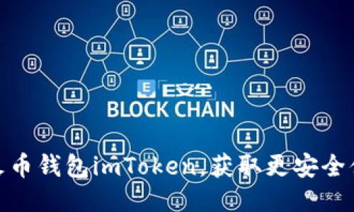 如何高效下载火币钱包imToken，获取更安全便捷的币圈体验