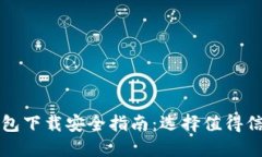 比特币钱包下载安全指南：选择值得信赖的选项