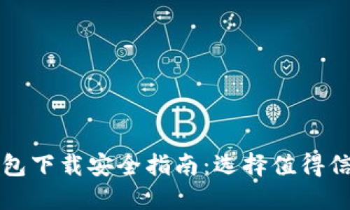 比特币钱包下载安全指南：选择值得信赖的选项