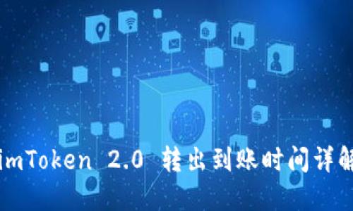 imToken 2.0 转出到账时间详解