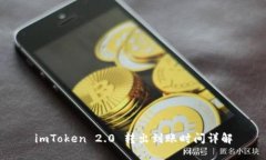 imToken 2.0 转出到账时间详解