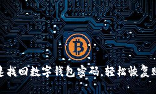 如何快速找回数字钱包密码，轻松恢复账户安全