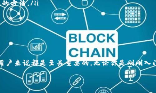 比特币钱包是一种用于存储、发送和接收比特币及其他加密货币的工具。它不仅可以保存用户的私钥，还能与比特币网络进行交互，使用户能够方便地管理他们的数字资产。以下是关于比特币钱包的详细介绍：

比特币钱包的类型
比特币钱包主要分为几种类型，每种类型都有其独特的特点和用途：
ul
    listrong软件钱包：/strong这类钱包可以在电脑或手机上使用。软件钱包又分为热钱包和冷钱包。热钱包是指随时联网的，例如手机App或网页钱包，方便快捷，但相对安全性较低。冷钱包是离线钱包，提供更高的安全性，适合长期存储比特币。/li
    listrong硬件钱包：/strong硬件钱包是一种专为保护私钥而设计的物理设备。这种钱包不连接互联网，能有效防止黑客攻击，非常适合存储大额资产。常见的硬件钱包包括Ledger和Trezor。/li
    listrong纸钱包：/strong纸钱包是一种将私钥和公钥打印在纸上的存储方式。这种方法被认为是冷钱包的一种形式，安全性高，但也存在丢失和损坏的风险。/li
/ul

比特币钱包的工作原理
比特币钱包的核心是通过生成和存储私钥与公钥来进行交易。每个比特币都有一个唯一的地址（公钥），用户可以将其分享给其他人以接收比特币。私钥则是用于访问和控制该地址中比特币的唯一凭证。只有拥有私钥的人才能够发送该地址中的比特币。
当用户进行比特币交易时，他们需要用私钥对交易进行签名。这一过程确保了交易的合法性和真实性。随后，交易信息会被广播到比特币网络中，并由矿工进行验证和记录。

如何选择合适的比特币钱包
选择适合自己的比特币钱包非常重要。不同类型的钱包在安全性、方便性、成本和使用体验上各有优劣。以下是选择时需要考虑的几个因素：
ul
    listrong安全性：/strong如果你打算存储大量比特币，选择一个安全性高的硬件钱包或冷钱包是明智的选择。/li
    listrong使用方便：/strong热钱包虽然安全性较低，但其使用起来非常方便，适合频繁交易的用户。/li
    listrong兼容性：/strong确保你选择的钱包支持你使用的设备（比如手机或电脑）和操作系统。/li
    listrong社区和评价：/strong查看其他用户的评价和反馈，可以帮助你了解钱包的可靠性和质量。/li
/ul

比特币钱包的安全性
安全是使用比特币钱包时最重要的考量之一。用户必须采取一些措施来保护他们的私钥。以下是一些建议：
ul
    listrong启用双重认证：/strong许多软件钱包支持双重认证，这是增加账户安全性的一种简单有效的方法。/li
    listrong定期备份：/strong定期备份钱包数据，确保在意外情况下可以恢复资金。/li
    listrong更新钱包软件：/strong定期检查和更新钱包软件，可以防止安全漏洞被利用。/li
    listrong警惕网络钓鱼：/strong不随便点击陌生链接，确保你在官方渠道下载钱包应用。/li
/ul

总结
比特币钱包是加密货币交易和存储的重要环节。了解钱包的类型、工作原理和安全性对于每一个比特币用户来说都是至关重要的。无论你是刚刚入门的新手，还是经验丰富的交易者，选择一个合适的钱包都是保护你资产的重要步骤。

以上是对比特币钱包的基本介绍。如果您希望深入了解某个特定方面，欢迎提出！