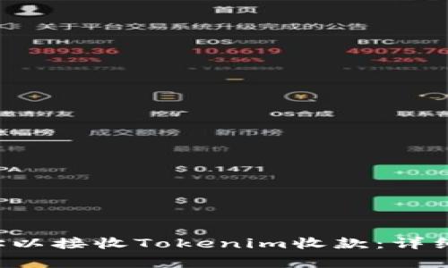 如何设置TRC地址以接收Tokenim收款：详细步骤与注意事项