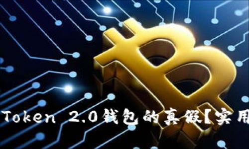 如何辨别imToken 2.0钱包的真假？实用技巧与指南