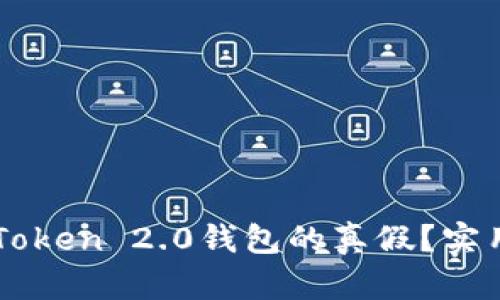 如何辨别imToken 2.0钱包的真假？实用技巧与指南