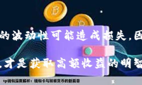 如何在以太坊钱包中安全存储和管理你的EOS资产

以太坊, EOS, 加密钱包, 数字资产/guanjianci

引言
随着区块链技术的快速发展，加密货币的种类愈发丰富。其中，以太坊和EOS是最受欢迎的两个平台之一。对于许多投资者而言，存储和管理数字资产的安全性将直接影响投资的成功与否。在此背景下，我们想探讨如何在以太坊钱包中安全存储和管理EOS资产，以及潜在的技巧和建议。

什么是以太坊和EOS？
以太坊是一个开源的区块链平台，允许开发者构建和发布去中心化应用（DApps）。它的原生货币是以太币（ETH），被广泛用于智能合约和各种去中心化金融（DeFi）服务。
EOS则是另一个强大的区块链平台，专注于高性能和易用性。EOS的原生代币是EOS币，主要用于网络的治理和资源管理。它以无交易费用和高吞吐量而闻名，吸引了大量开发者在其上构建应用。

以太坊钱包的基本功能
以太坊钱包是存储以太币及其他在以太坊网络上发行的代币（如ERC20代币）的工具。它有多个形式，包括电脑钱包、手机钱包和硬件钱包等。这些钱包的基本功能包括：
ul
    li发送和接收ETH及其他代币。/li
    li查看余额和交易历史。/li
    li与智能合约互动。/li
    li管理私钥和地址。/li
/ul

在以太坊钱包中如何管理EOS资产？
管理EOS资产的第一步，是了解怎样在以太坊钱包中存储它。虽然EOS本质上是一个独立的区块链，但有些钱包支持多链操作。以下是一些实用的建议：

h4选择合适的钱包/h4
并不是所有的以太坊钱包都支持EOS资产。需要选择适合多货币存储的钱包。例如，MetaMask和Trust Wallet等都允许用户管理多个区块链的资产。在选择钱包时，需确认其支持的代币种类，确保能够存储EOS资产。

h4使用代币桥（Token Bridge）/h4
代币桥是一种链间交换机制，可以将EOS资产映射到以太坊网络上。这一过程通常会创建一个相应的ERC20代币，代表在EOS上持有的资产。这为投资者提供了更多灵活性。但请注意，使用代币桥可能存在一定风险，包括智能合约的漏洞及市场流动性。

h4确保私钥的安全性/h4
在任何加密钱包中，私钥是至关重要的。它决定了对资产的控制权。确保私钥不被泄露是保护资产安全的关键。可以考虑使用硬件钱包，它提供了更高的安全性，尤其是在存储大量数字资产时。

针对EOS的市场趋势分析
了解EOS市场的变化是管理资产的重要一环。以下是一些影响EOS价格和需求的因素：

h4技术开发和更新/h4
EOS社区持续进行技术更新和。开发者推出新功能和改进，可能会对EOS的市场表现产生重大影响。投资者应密切关注这些动态，为投资决策提供依据。

h4市场需求/h4
通常来说，数字资产的价格受到供需关系的影响。当对EOS的需求增加时，其价值也会随之上升。评估市场动向和趋势，便可以把握投资的时机。

EOS的使用案例
EOS的应用场景不断增加。从游戏到去中心化金融（DeFi），EOS的灵活性使其成为许多开发者的首选。以下是一些主要的使用案例：

h4去中心化应用（DApps）/h4
EOS网络支持的DApps覆盖了多种领域。其中一些如在线游戏，社交媒体，及金融服务等应用，展现出极大的市场潜力。投资者可以关注这些应用的增长，评估其对EOS的需求。

h4金融服务/h4
EOS在去中心化金融领域也找到了自己的位置。借贷、交易和资产管理服务等，都是EOS被广泛使用的地方。这些服务的流行也将推动EOS的价值增长。

EOS的未来展望
展望未来，EOS可能会继续吸引更多的开发者和用户。这主要得益于其高效的性能和便捷的用户体验。对于投资者而言，关注EOS的生态发展将是一个不错的策略。

总结
在以太坊钱包中管理EOS资产并非易事，但通过适当的选择和措施，可以有效保障投资的安全与收益。了解EOS和以太坊的特点，将帮助投资者更好地在这个多变的市场中立足。
确保选择合适的钱包，采用代币桥进行资产管理，并关注市场动态，都是提升投资成功率的关键步骤。只有深入理解和持续跟踪，才能在这一数字资产的海洋中找到自己的航道。

注意事项与风险提示
对于数字资产的每一位投资者而言，理解潜在风险也是非常重要的。在存储和管理EOS或其他加密货币时，务必要谨慎行事。市场的波动性可能造成损失，因此制定有效的风险管理策略至关重要。

通过上述内容，希望能帮助你在以太坊钱包中更好地存储和管理EOS资产，进而实现你的投资目标。从容面对市场变化，稳中求胜，才是获取高额收益的明智之道。