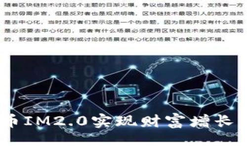 如何通过SOC提币IM2.0实现财富增长：最佳策略与实践