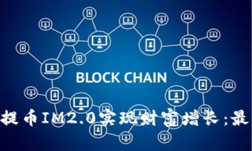 如何通过SOC提币IM2.0实现财富增长：最佳策略与实践