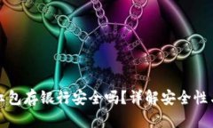 数字钱包红包存银行安全吗？详解安全性与使用