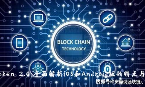 ImToken 2.0：全面解析iOS和Android版的特点与优势