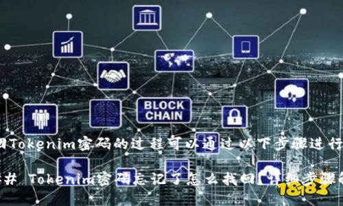 找回Tokenim密码的过程可以通过以下步骤进行：

### Tokenim密码忘记了怎么找回？详细步骤解读