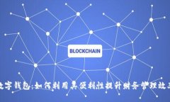 数字钱包：如何利用其便利性提升财务管理效率