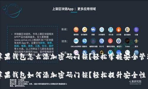 苹果钱包怎么添加密码门锁？轻松掌握安全管理

苹果钱包如何添加密码门锁？轻松提升安全性
