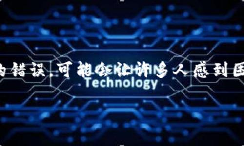 在处理与区块链和加密货币相关的事务时，用户可能会遇到“tokenim 发送交易失败 找不到钱包”的问题。这是一个相对常见的错误，可能会让许多人感到困惑或沮丧。下面，我们将详细探讨这个问题的原因、解决方案以及相应的注意事项，以帮助用户更好地管理他们的加密货币交易。

解决“tokenim 发送交易失败 找不到钱包”的问题：详细解析与解决方案