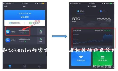 当前，我无法确认tpWallet是否直接支持转账到tokenim。为了获得准确的信息，请参考tpWallet和tokenim的官方网站或者相关的社区论坛。通常加密钱包和平台之间的转账支持情况会有所变化，因此查阅最新的官方资料是最好的方式。

如果你有其他相关问题或者需要进一步的信息，请随时告诉我！