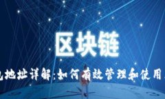 区块链钱包地址详解：如何有效管理和使用区块