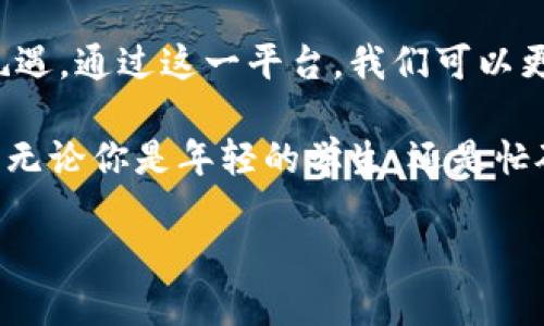   尽享华为钱包数字生活礼遇：提升你的生活效率与品质！ / 
 guanjianci 华为钱包, 数字生活, 优惠活动, 生活效率 /guanjianci 

引言：走进数字生活时代
在这个科技迅猛发展的时代，数字生活已悄然成为人们生活的一部分。智能手机、移动支付以及各种数字工具，都极大地提升了我们的生活效率和便利性。华为钱包作为一款引领潮流的数字支付工具，正是这一时代的佼佼者。它不仅仅是一款支付软件，更是助力我们享受高品质生活的重要伙伴。

华为钱包的功能解析
华为钱包的功能不仅限于简单的支付。它整合了多种便利服务，帮助我们更高效地管理生活中的多重事务。

h41. 一站式支付体验/h4
华为钱包提供了便捷的支付选项。无论是在线购物还是线下消费，用户都可以通过刷脸或者指纹进行快速支付。这种高效的支付方式，大大减少了付款时的等待时间，让你在购物时更加从容。

h42. 会员卡与优惠券管理/h4
很多人在购物时都有使用各种会员卡和优惠券的习惯。华为钱包为用户提供了一个统一的平台，可以轻松管理所有的会员信息，避免了传统方式下丢失卡片或忘记带卡的尴尬。同时，用户还可以随时查看可用的优惠券，确保每一次购物都能享受到实实在在的折扣。

h43. 便捷的生活服务/h4
除了购物，华为钱包还提供了丰富的生活服务功能。用户可以通过华为钱包轻松支付水电费、交房租、订购外卖等。繁琐的生活琐事在这一应用中变得简单明了，再也无需担心因为忘记缴费而造成的麻烦。

h44. 安全性与隐私保护/h4
在数字支付中，安全性一直是用户最关心的问题。华为钱包采用了多重加密技术，确保用户的支付信息和个人隐私安全。同时，用户还可以设置支付密码与指纹识别，进一步增强安全防护。这种全面的安全措施，让用户可以更加安心地使用华为钱包。

华为钱包的数字生活礼遇
华为钱包不仅提供了便捷的支付功能，还设置了许多独特的数字生活礼遇。这些礼遇不仅是在节省金钱，更多的是提升用户的生活品质和幸福感。

h41. 专享礼品与活动/h4
华为钱包的用户经常能参与到众多专享的会员活动中，如限时折扣、积分兑换等。这些活动不仅让用户觉得受到了特别的关注，还能通过参与活动获取额外的“惊喜”。比如，特定时间内使用华为钱包支付可以获得双倍积分，可以用于后续的购物抵扣。

h42. 专属客户服务/h4
使用华为钱包的用户，享受更为贴心的客户服务支持。当你在使用过程中遇到任何问题时，华为钱包提供的客户支持团队会在第一时间给予帮助。这种贴心的服务体验，让用户感受到与品牌之间的紧密联系。

h43. 定制化的优惠推荐/h4
基于用户的消费习惯，华为钱包还会为用户推荐相关的优惠信息。这种个性化的推荐，不仅能帮助用户节省开支，还能让他们发现更多符合他们兴趣的商品与服务。通过这样的方式，用户的每一次消费都变得更具价值。

h44. 参与社区与社交活动/h4
华为钱包还积极鼓励用户参与各种社区活动，帮助用户与更多志同道合的人连接。这种社交属性让用户不仅仅是一个孤立的消费者，而是一个拥有共同兴趣和价值观的社群成员。在这里，用户能够分享自己的消费体验和生活态度，从而增强生活的乐趣。

真实的用户反馈与成功案例
众多用户在使用华为钱包之后反馈，这款应用确实在提升生活质量上发挥了重要作用。以下是一些用户的真实案例：

h41. 节省时间的亲身体验/h4
小李是一名大学生，平时学习和社交活动较为繁忙。使用华为钱包后，他发现支付效率显著提高。尤其是在校园内的咖啡馆，使用华为钱包进行“快闪支付”，避免了排队等候的时间。他感觉自己多了更多的时间用于学习和交友。

h42. 金钱管理的健康习惯/h4
小王是一名上班族，收入有限。他通过华为钱包的消费分析功能，记录自己的开销。通过这种方式，小王发现自己在饮食和娱乐上的花费超出预期。于是，他开始有意识地控制这部分的消费，渐渐养成了健康的金钱管理习惯。

h43. 社交活动的参与感/h4
小张是一个喜欢参与社区活动的人。使用华为钱包后，她得知社区举办的各种活动和促销。这不仅让她能够参与到活动中，还能结识更多朋友，拓宽自己的社交圈，加深与社区的联系。

总结：华为钱包带来的长远影响
华为钱包不仅改变了我们的支付方式，更深层次地影响着我们的生活方式。它通过数字科技提升了生活效率，为我们提供了丰富的礼遇。通过这一平台，我们可以更便捷地管理财务，参与社区，享受生活。

在未来，随着科技的不断进步，华为钱包也将不断创新，为用户带来更多惊喜。我们期待看到华为钱包在数字生活领域的更多可能性。无论你是年轻的学生，还是忙碌的上班族，华为钱包都能成为你生活中不可或缺的一部分，让你的每一天都充满便利与快乐。

因此，立即下载华为钱包，尽享数字生活带来的无穷礼遇吧！