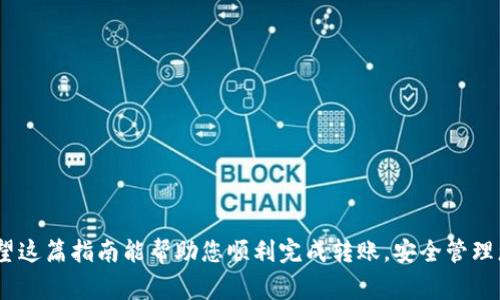 将IM2.0平台中的币转出来通常涉及几个具体步骤。为了确保您能够顺利完成币的转移，以下是一个详细的指导。请注意，实际操作步骤可能会因平台的更新而略有不同，因此在操作之前建议查看IM2.0的官方帮助文档或支持页面。

步骤一：登录IM2.0账户

打开IM2.0的网址或应用程序，输入您的账户信息进行登录。确保您使用的是正确的用户名和密码。如果您忘记了密码，通常可以通过电子邮件或手机进行重置。

步骤二：检查您的资产

登录后，您会看到账户首页。通常在首页上，您会找到“我的资产”或“钱包”选项。点击进入，检查您想要转出的币种和数量，确保您在转出前对资产有一个清晰的了解。

步骤三：选择转账功能

在“我的资产”或“钱包”界面中，找到“转账”或“提币”选项。这可能会根据平台的设计有所不同。有些平台可能直接标注“提现”或“提币”，您需要根据提示进入相应页面。

步骤四：选择币种和输入转移数量

选择您想要转出的币种。通常会有一个下拉菜单供您选择。输入您希望提取的数量。请注意，一些平台可能会设定最低提币数量。此外，要留意手续费，这会从您的提取数量中扣除。

步骤五：输入提币地址

在此步骤中，您需要输入提币地址。这是您要将币转移到的外部钱包地址。务必仔细检查地址，以确保没有输入错误。一个小错误可能导致资产丢失。如果您是首次转币，可以考虑先转一小部分进行测试。

步骤六：确认及安全验证

在所有信息确认无误后，系统通常会要求您进行一次安全验证。此验证可能是通过手机验证码、电子邮件确认或其他方式。确保您能够及时获取这些信息，以便顺利完成转账。

步骤七：提交转账请求

完成以上步骤后，点击“提交”或“确认”按钮。此时，您的转账请求会被平台处理。这可能需要几分钟到几个小时的时间，具体取决于网络拥堵和平台处理速度。

步骤八：检查转账状态

在提交请求后，您可以返回“我的资产”界面，检查转账状态。许多平台提供交易历史记录，您可以查看您的转账请求是否成功。若未成功，平台通常会提供具体的错误信息，以帮助您解决问题。

最后的建议与注意事项

在进行任何币的转移时，安全性始终是要放在第一位的。请遵循以下几点建议：

ul
    li确保您使用的是官方的IM2.0网站或应用程序，避免钓鱼网站。/li
    li定期检查您的账户安全设置，比如开启两因素认证。/li
    li在转移大额资产前，可以考虑进行小额测试转账。/li
    li保存好提现时的交易记录，以备后续查询或确认。/li
/ul

总之，在IM2.0平台上将币转出并不是一个复杂的过程，但每一步都需要仔细操作和确认。希望这篇指南能帮助您顺利完成转账，安全管理您的数字资产。