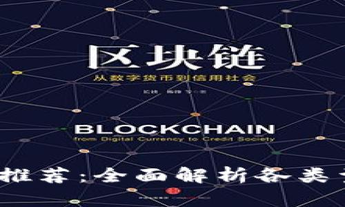 2023年最佳比特币钱包推荐：全面解析各类型钱包使用体验与安全性