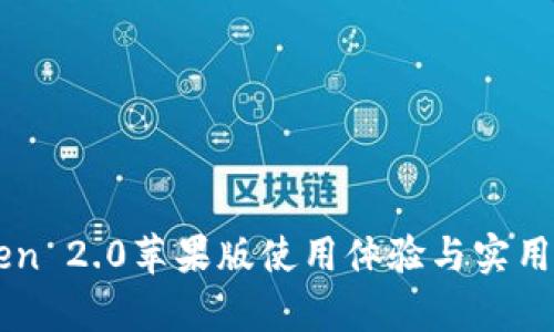 imToken 2.0苹果版使用体验与实用性分析