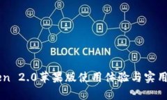 imToken 2.0苹果版使用体验与实用性分析